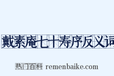 戴素庵七十寿序反义词是什么意思的图片